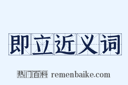 即立近义词是什么意思的图片